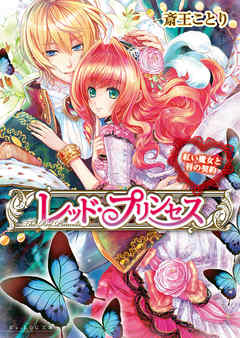 レッド・プリンセス3　紅い魔女と唇の契約