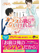 ガラスの靴じゃないけれど