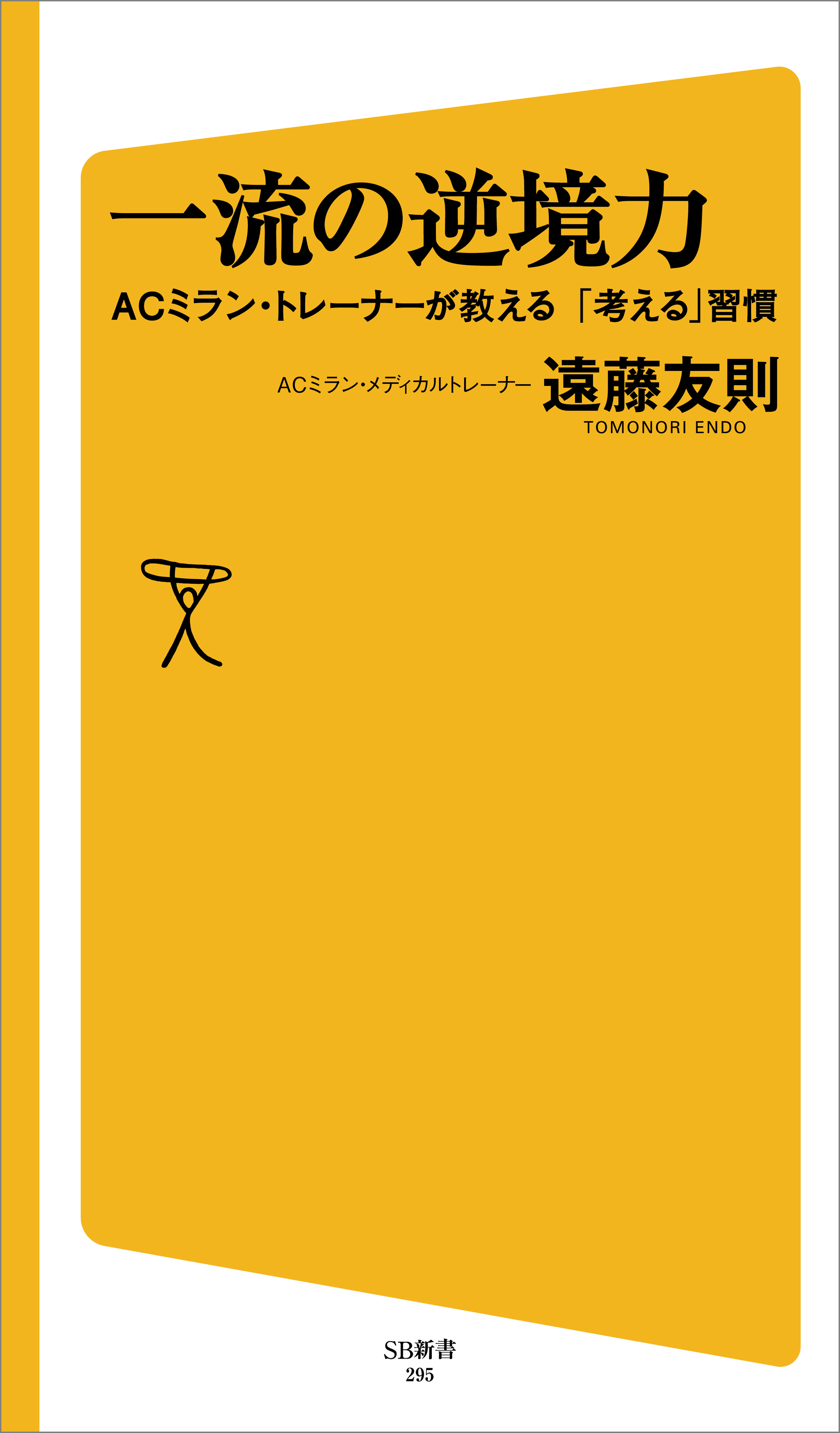 一流の逆境力 Acミラン トレーナーが教える 考える 習慣 漫画 無料試し読みなら 電子書籍ストア ブックライブ