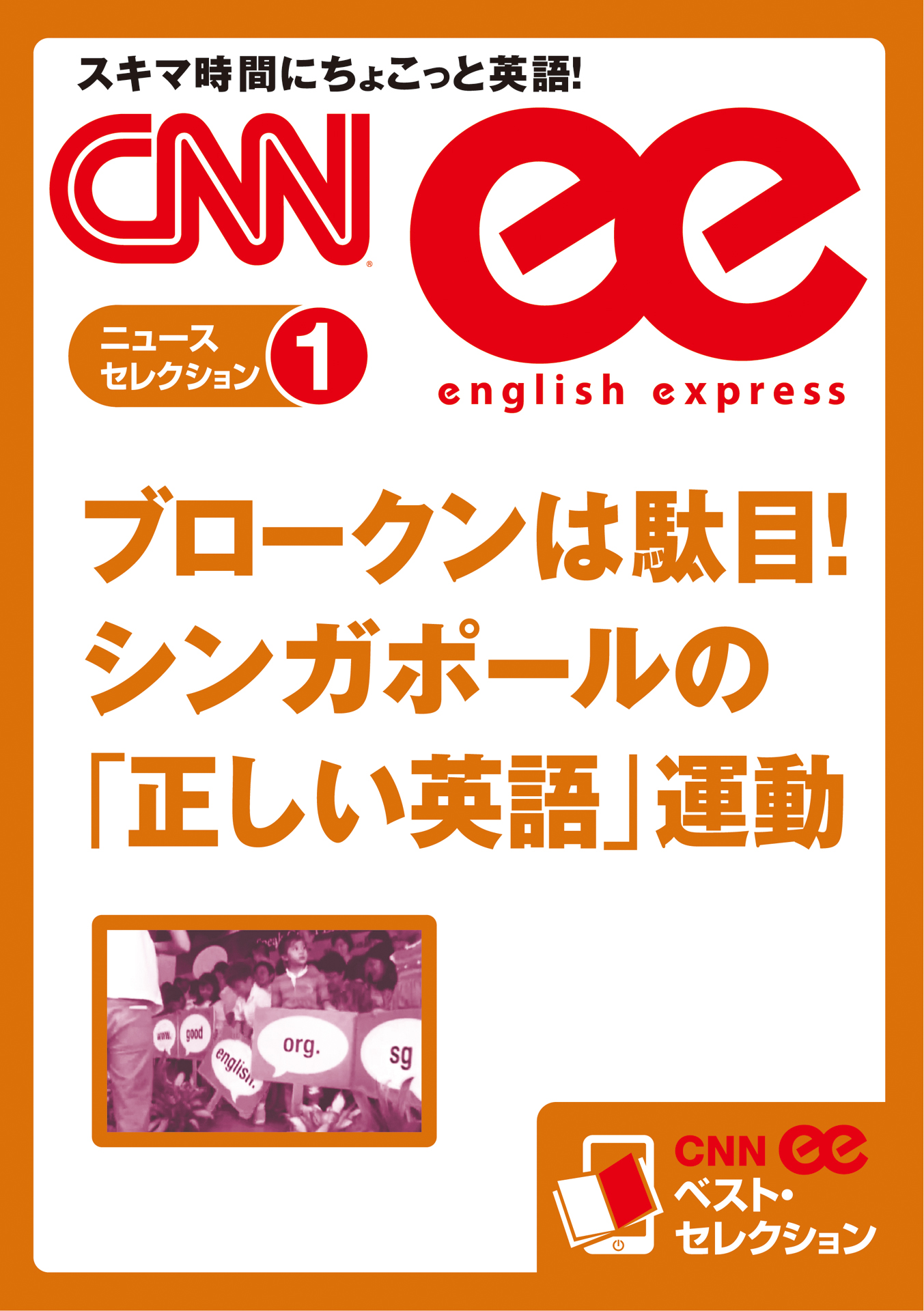 音声dl付き ブロークンは駄目 シンガポールの 正しい英語 運動 Cnnee ベスト セレクション ニュース セレクション1 漫画 無料試し読みなら 電子書籍ストア ブックライブ