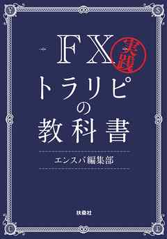 実践　ＦＸトラリピの教科書