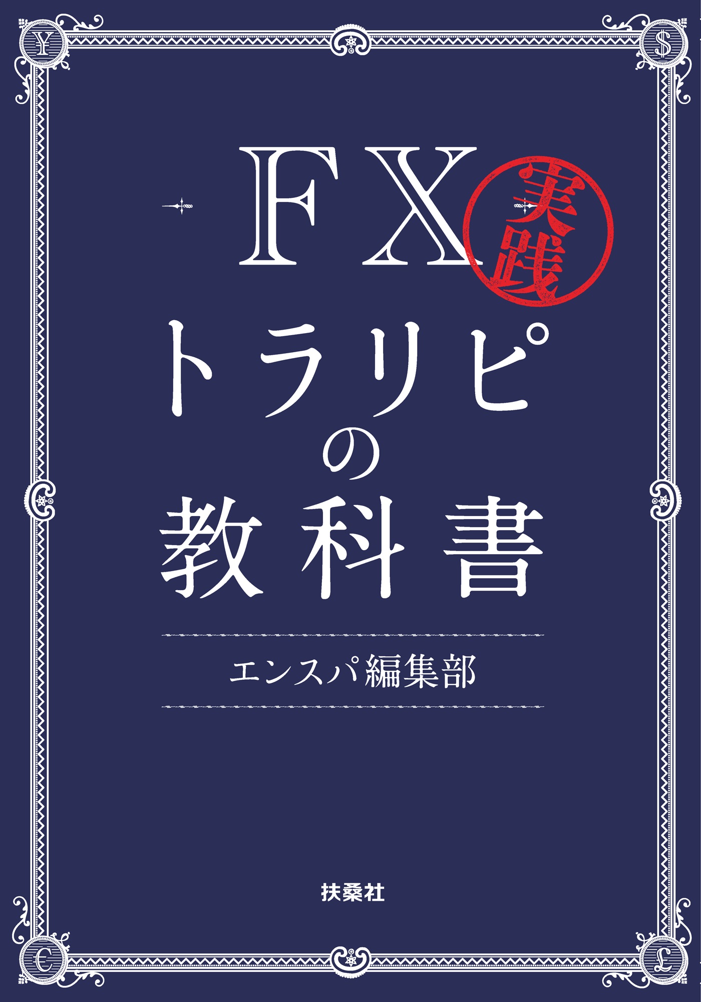 実践FXトラリピの教科書 - ビジネス・経済