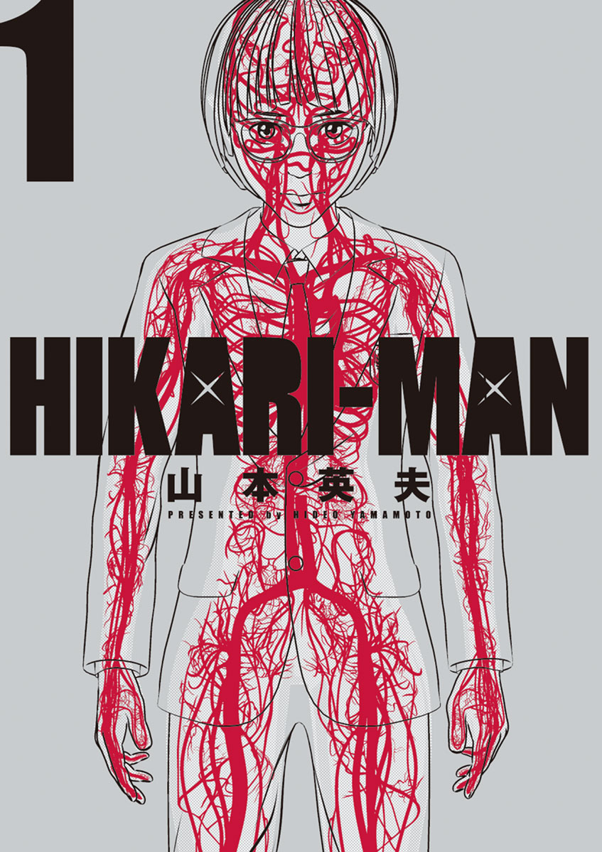 Hikariーman １ 漫画 無料試し読みなら 電子書籍ストア ブックライブ