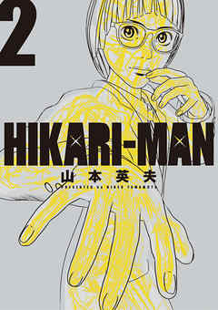 Hikariーman ２ 漫画 無料試し読みなら 電子書籍ストア ブックライブ