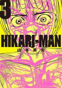 Hikari Man ３ 漫画無料試し読みならブッコミ