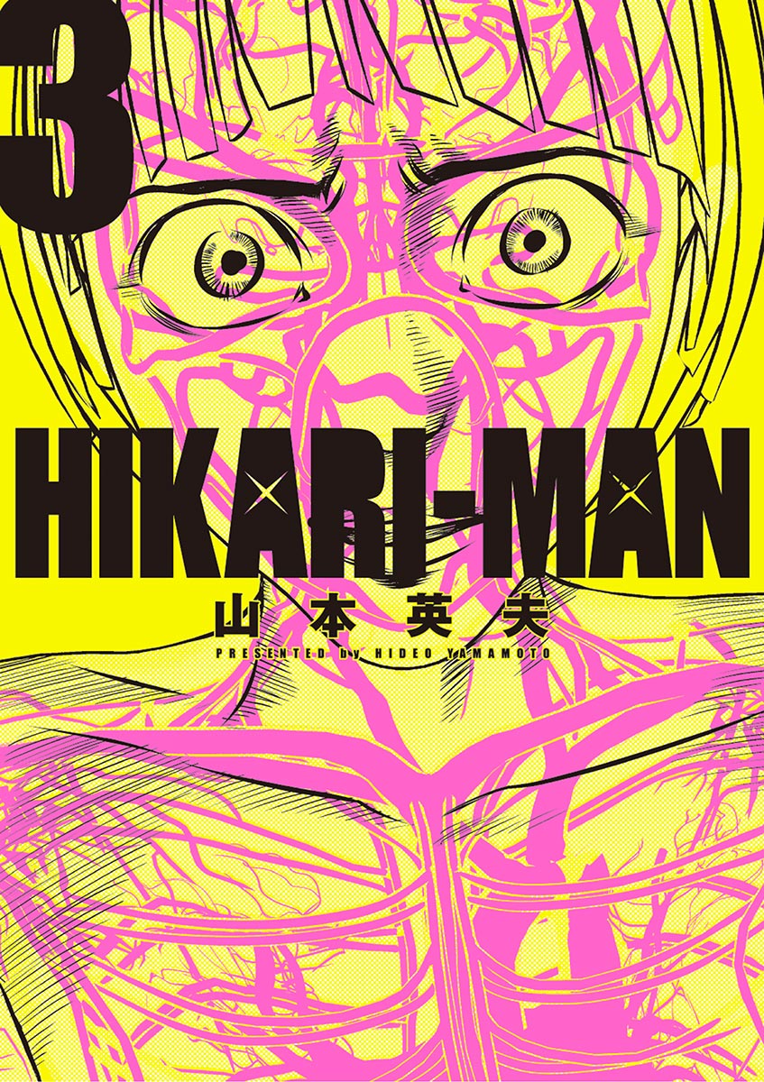 Hikariーman 3 漫画 無料試し読みなら 電子書籍ストア ブックライブ