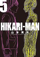 Hikari Man ２ 漫画 無料試し読みなら 電子書籍ストア Booklive
