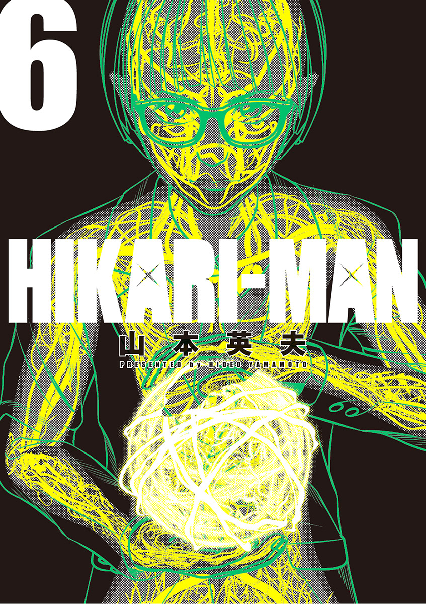 Hikariーman 6 漫画 無料試し読みなら 電子書籍ストア ブックライブ