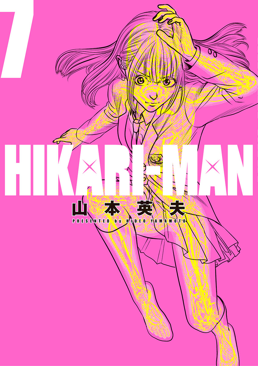 Hikariーman 7 漫画 無料試し読みなら 電子書籍ストア ブックライブ