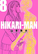 Hikari Man ２ 漫画 無料試し読みなら 電子書籍ストア Booklive