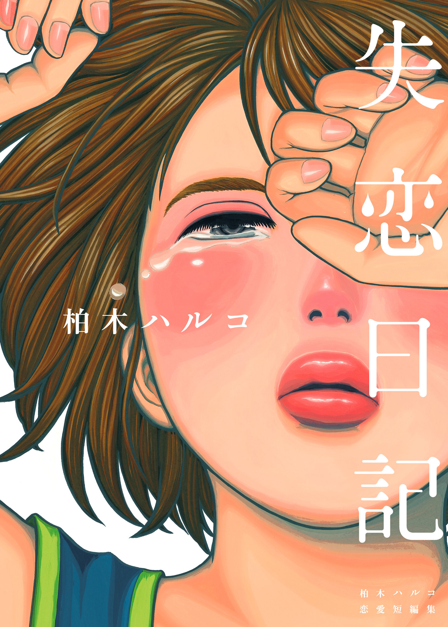 失恋日記 漫画 無料試し読みなら 電子書籍ストア ブックライブ