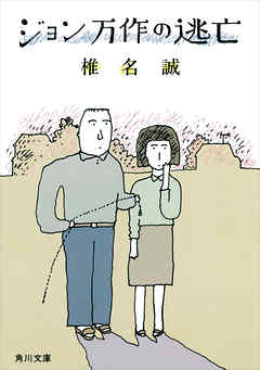 ジョン万作の逃亡
