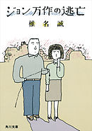 ジョン万作の逃亡