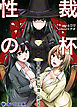 性裁の杯～百合の花弁は白濁に染まる～