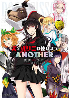 犬とハサミは使いよう ANOTHER - 更伊俊介/鍋島テツヒロ - ラノベ・無料試し読みなら、電子書籍・コミックストア ブックライブ
