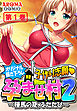 【オリジナル描き下ろし】子作り志願・孕ませ村２ ～種馬の夏、ふたたび～ 第１巻