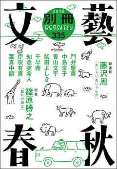別冊文藝春秋　電子版１９号