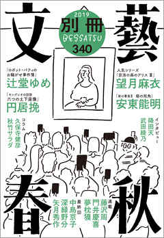 別冊文藝春秋　電子版２４号