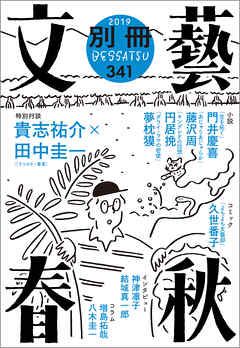 別冊文藝春秋 電子版２５号
