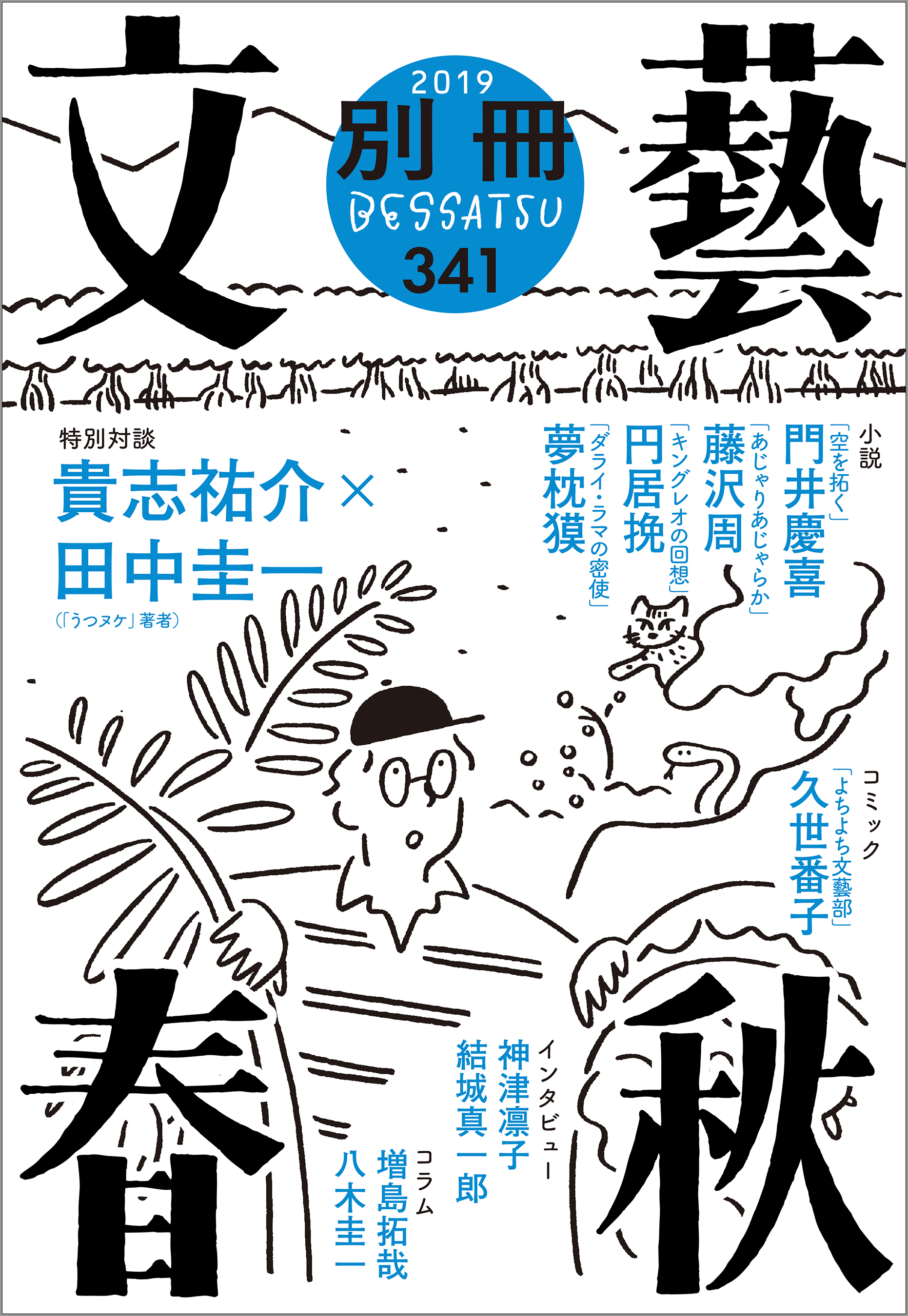 別冊文藝春秋 電子版２５号 漫画 無料試し読みなら 電子書籍ストア ブックライブ