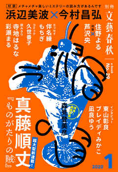 別冊文藝春秋　電子版２９号 (2020年1月号)