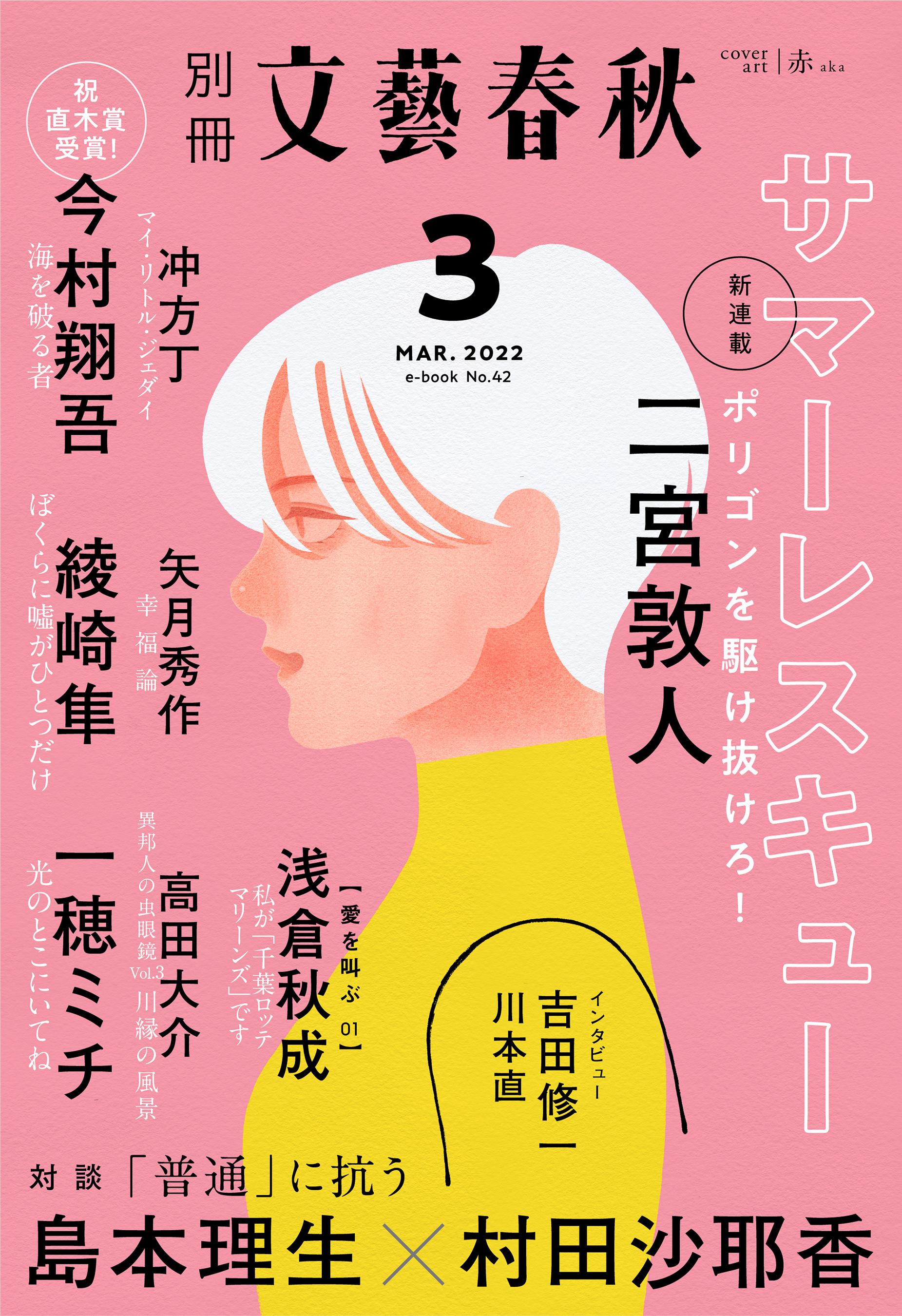 別冊文藝春秋 電子版42号 (2022年3月号) - 文藝春秋 - 小説・無料試し読みなら、電子書籍・コミックストア ブックライブ