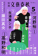 別冊文藝春秋　電子版43号 (2022年5月号)