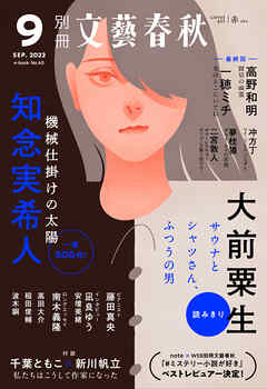 別冊文藝春秋 電子版45号 22年9月号 最新刊 文藝春秋 漫画 無料試し読みなら 電子書籍ストア ブックライブ