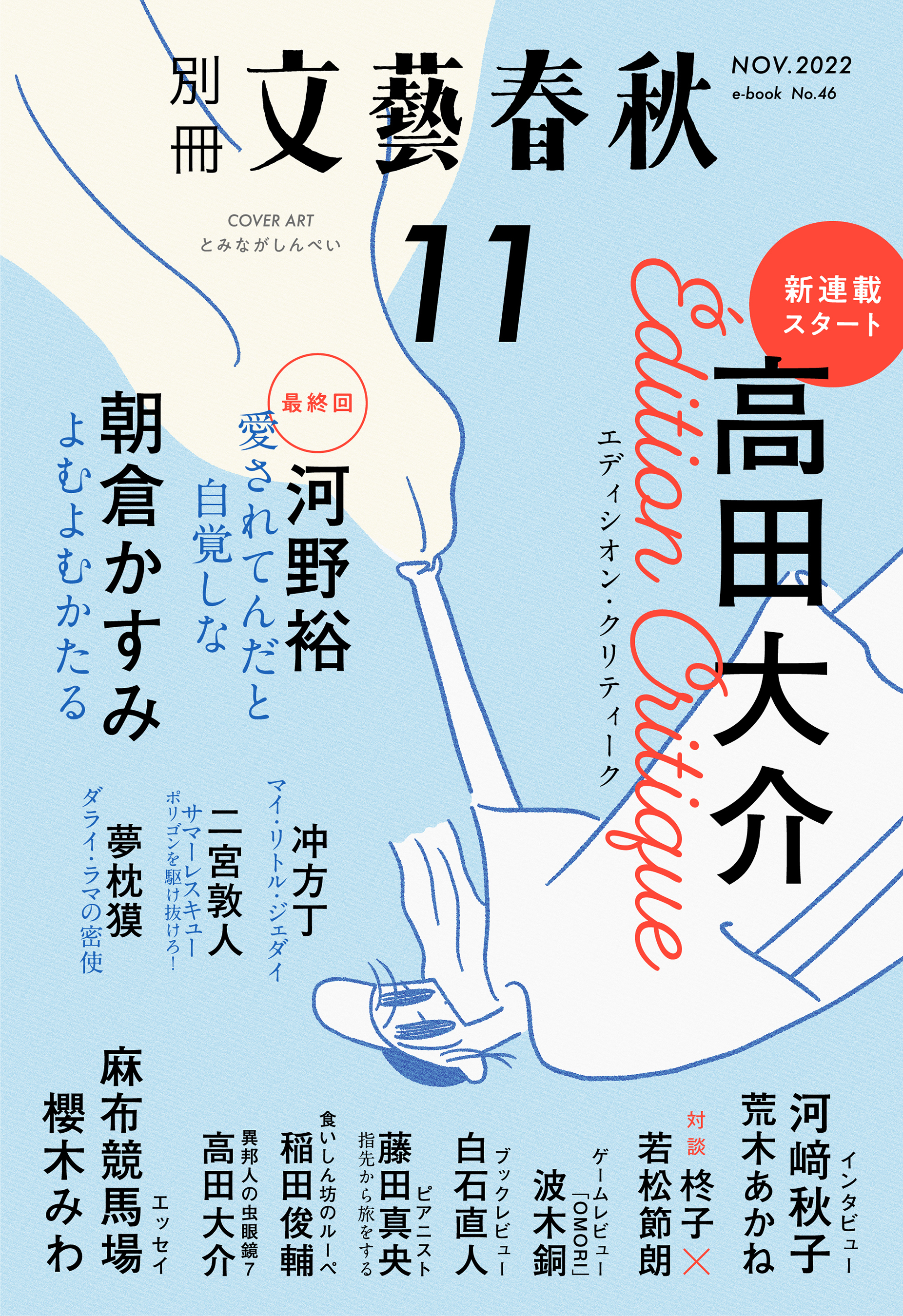 別冊文藝春秋 電子版46号 (2022年11月号) - 文藝春秋 - 漫画・ラノベ