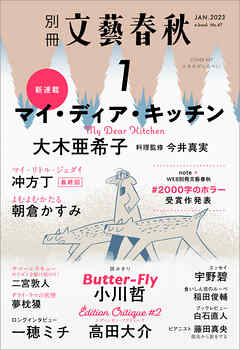 別冊文藝春秋　電子版47号 (2023年1月号)