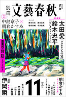 別冊文藝春秋　電子版58号 (2024年11月号)