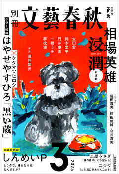 別冊文藝春秋　電子版60号 (2025年3月号)