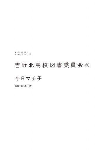 吉野北高校図書委員会 １ 漫画 無料試し読みなら 電子書籍ストア ブックライブ