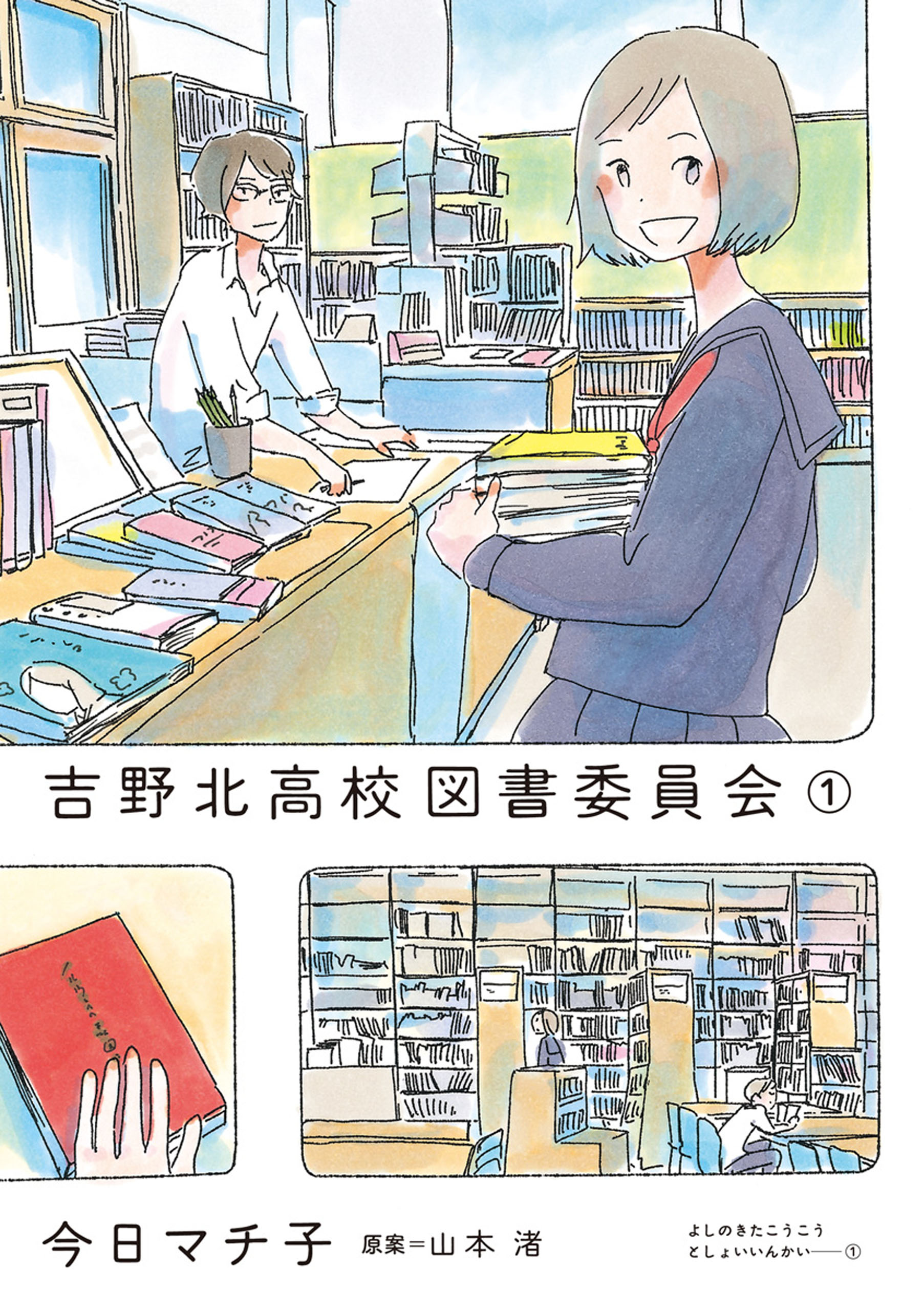 吉野北高校図書委員会 １ 漫画 無料試し読みなら 電子書籍ストア ブックライブ