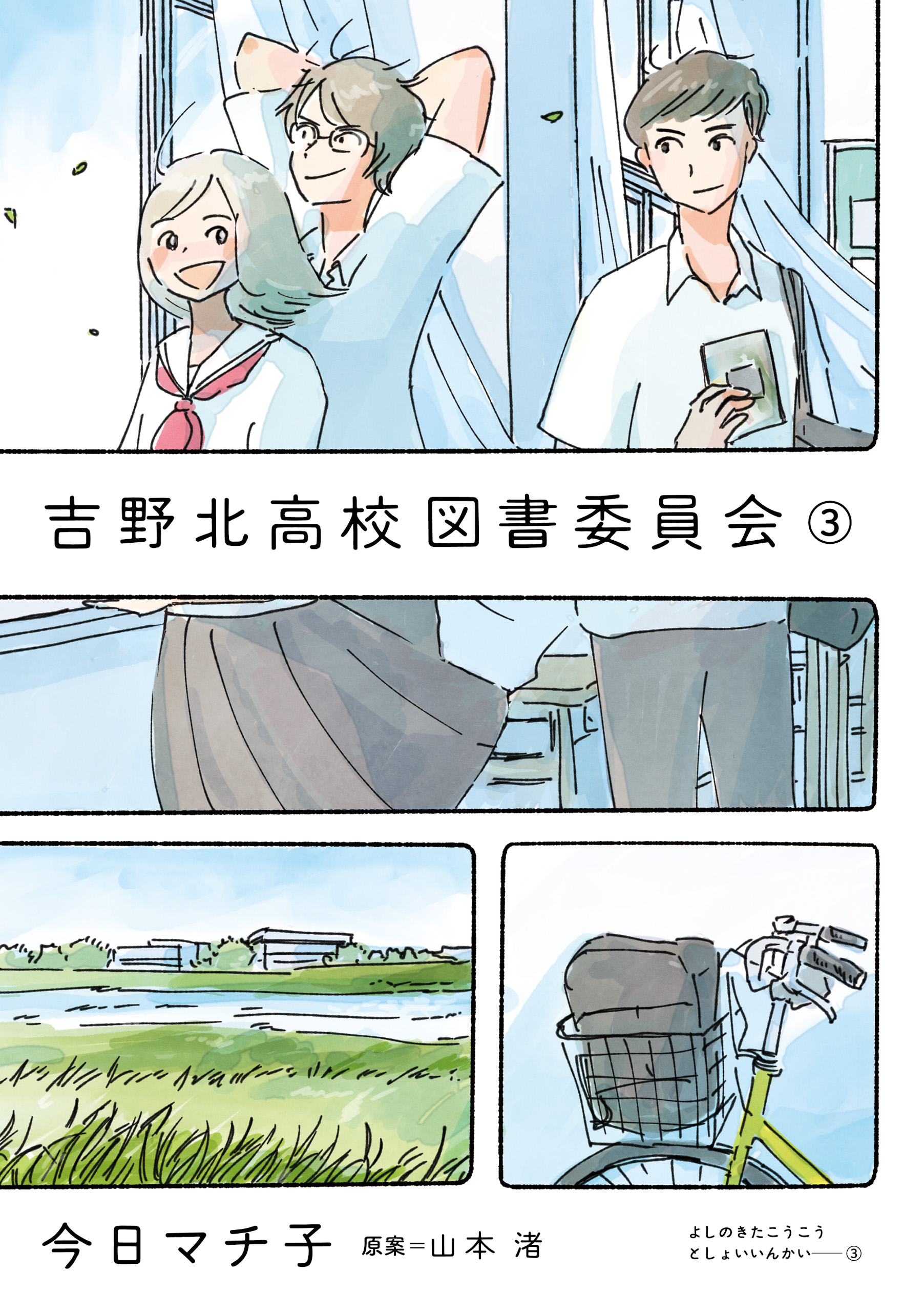 吉野北高校図書委員会 ３ 最新刊 漫画 無料試し読みなら 電子書籍ストア ブックライブ