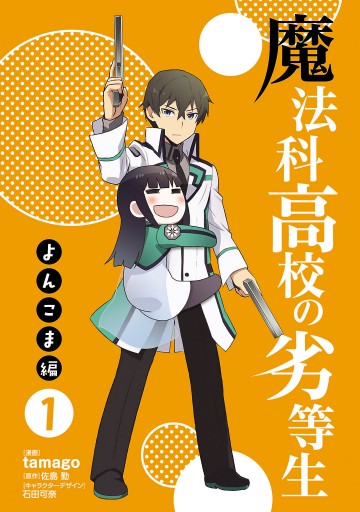 魔法科高校の劣等生 よんこま編 1 佐島勤 Tamago 漫画 無料試し読みなら 電子書籍ストア ブックライブ