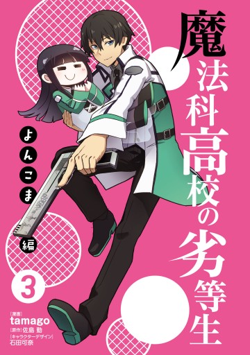 魔法科高校の劣等生 よんこま編 3 漫画 無料試し読みなら 電子書籍ストア ブックライブ 魔法科高校の劣等生 よんこま編 3 漫画 無料試し読みなら 電子書籍ストア ブックライブ