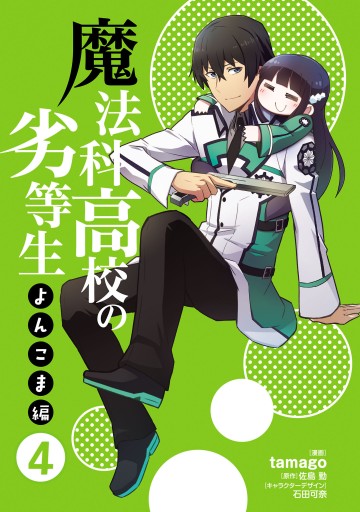 魔法科高校の劣等生 よんこま編 4 漫画 無料試し読みなら 電子書籍ストア ブックライブ 魔法科高校の劣等生 よんこま編 4 漫画 無料試し読みなら 電子書籍ストア ブックライブ