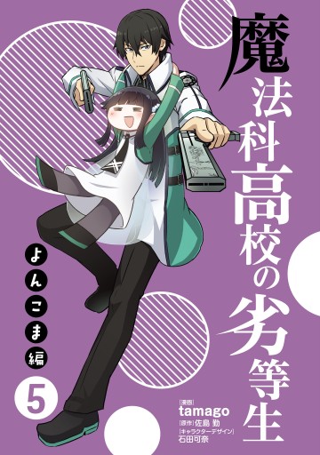 魔法科高校の劣等生 よんこま編 5 漫画 無料試し読みなら 電子書籍ストア ブックライブ 魔法科高校の劣等生 よんこま編 5 漫画 無料試し読みなら 電子書籍ストア ブックライブ