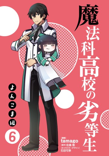 魔法科高校の劣等生 よんこま編 6 Tamago 佐島勤 漫画 無料試し読みなら 電子書籍ストア ブックライブ