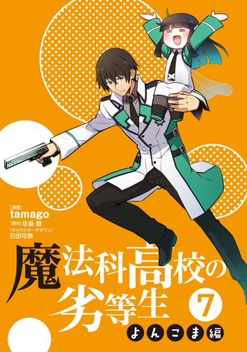 魔法科高校の劣等生 よんこま編 7 最新刊 Tamago 佐島勤 漫画 無料試し読みなら 電子書籍ストア ブックライブ 魔法科高校の劣等生 よんこま編 7 最新刊 Tamago 佐島勤 漫画 無料試し読みなら 電子書籍ストア ブックライブ