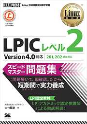 Linux教科書 LPIC レベル2 スピードマスター問題集 Version4.0対応