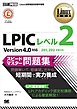 Linux教科書 LPIC レベル2 スピードマスター問題集 Version4.0対応