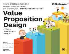 バリュー・プロポジション・デザイン  顧客がほしがる製品やサービスを創る