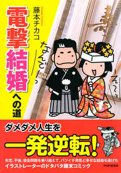 電撃結婚への道