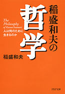 稲盛和夫の哲学　人は何のために生きるのか