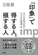 「印象」で得する人、損する人　チャンスを呼び込むシンプルな習慣