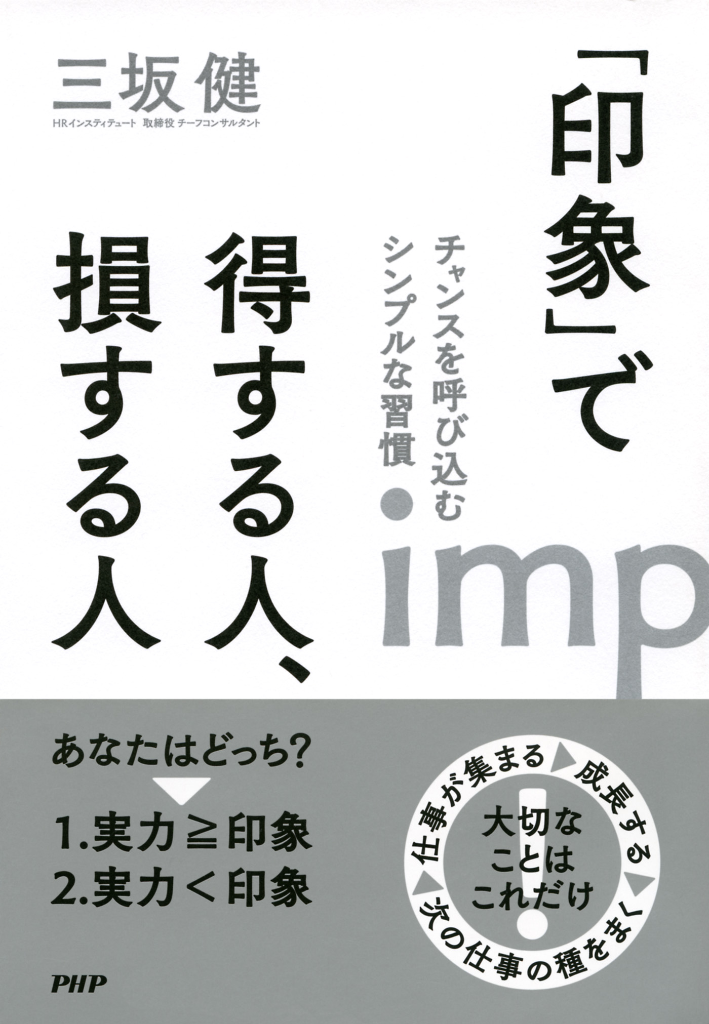 印象 で得する人 損する人 チャンスを呼び込むシンプルな習慣 漫画 無料試し読みなら 電子書籍ストア ブックライブ