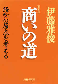 ［新装版］商いの道　経営の原点を考える