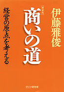 ［新装版］商いの道　経営の原点を考える